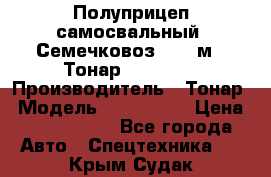 Полуприцеп самосвальный (Семечковоз), 68 м3, Тонар 9585-010 › Производитель ­ Тонар › Модель ­ 9585-010 › Цена ­ 3 790 000 - Все города Авто » Спецтехника   . Крым,Судак